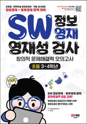 SW 정보영재 영재성검사 창의적 문제해결력 모의고사 초등 3~4학년