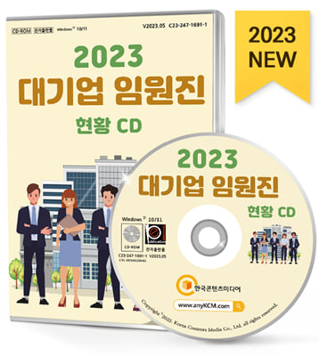 (CD) 2023 대기업 임원진 현황-CD-ROM 1장