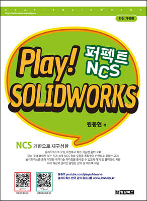 PLAY! SOLIDWORKS 솔리드웍스 퍼펙트 NCS