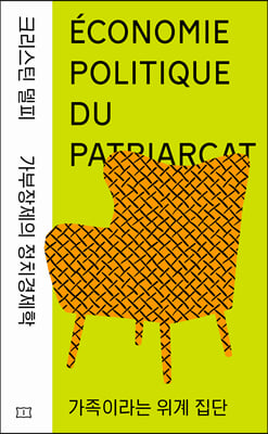 가부장제의 정치경제학-가족이라는 위계 집단