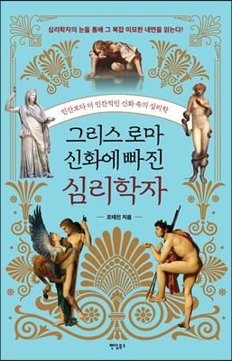 그리스 로마 신화에 빠진 심리학자