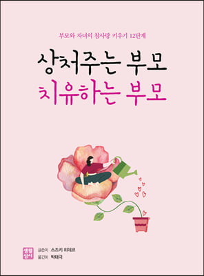 상처주는 부모 치유하는 부모