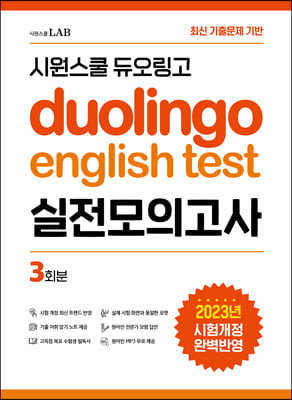 시원스쿨 듀오링고 Duolingo English Test 실전모의고사