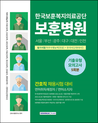 한국보훈복지의료공단보훈병원 필기시험 직무수행능력+한국사 기출유형 모의고사 5회분