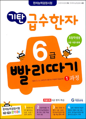 기탄 급수한자 6급 빨리따기 1과정