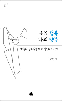 나의 행복 나의 양복