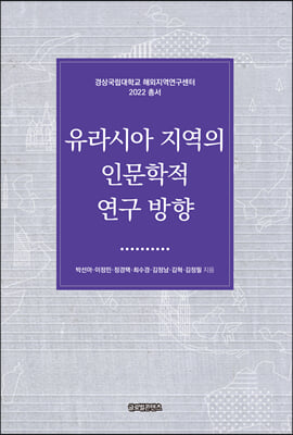 유라시아 지역의 인문학적 연구 방향