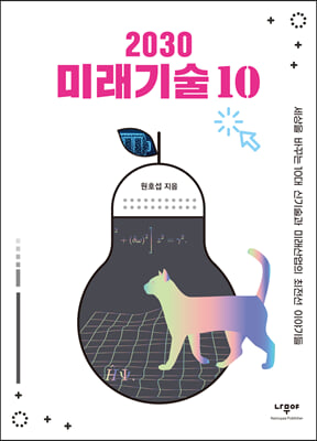 2030 미래기술 10