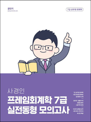 2023 사경인 프레임회계학 7급 실전동형 모의고사