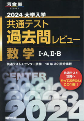 共通テスト過去問レビュ- 數學ⅠAⅡB 2024