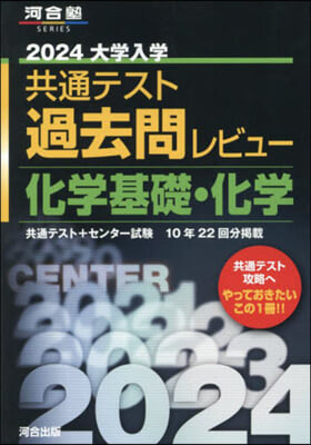 共通テスト過去問レビュ- 化學基礎 2024