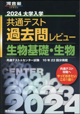 共通テスト過去問レビュ- 生物基礎 2024