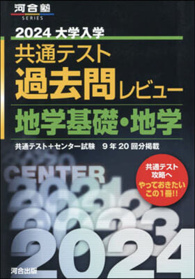 共通テスト過去問レビュ- 地學基礎 2024