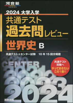 ’24 共通テスト過去問レビュ 世界史B