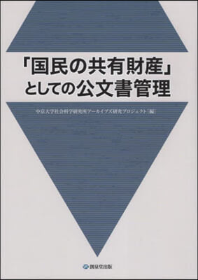 「國民の共有財産」としての公文書管理