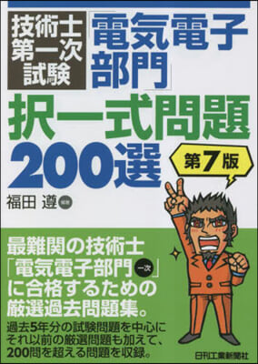 「電氣電子部門」擇一式問題200選 第7版