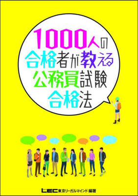 1000人の合格者が敎える公務員試驗合格法 