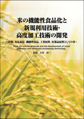 米の機能性食品化と新規利用技術.高度加工