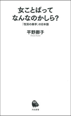 女ことばってなんなのかしら?