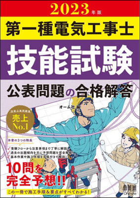 第一種電氣工事士技能試驗 公表問題の合格解答 2023年版