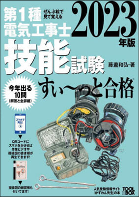 第1種電氣工事士技能試驗すい~っと合格 2023年版  