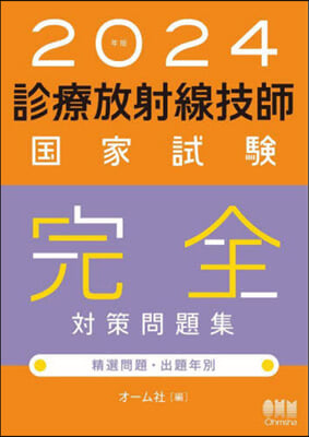 診療放射線技師國家試驗完全對策問題集 2024年版  