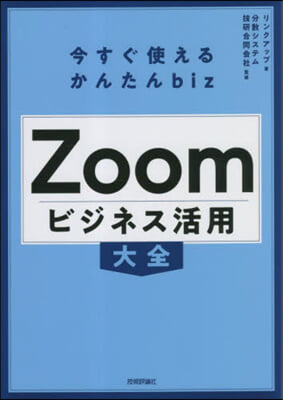 Zoom ビジネス活用大全