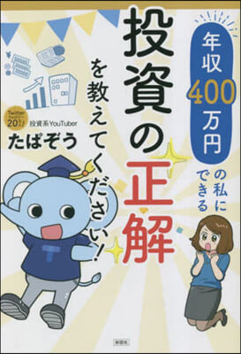 年收400万円の私にできる投資の正解を敎えてください! 