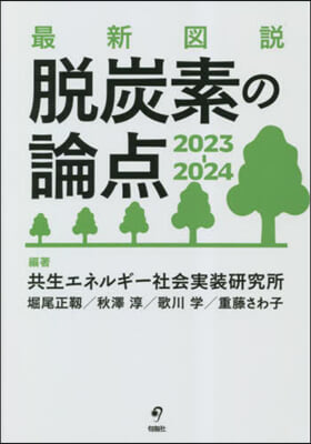 最新圖說 脫炭素の論点 2023-2024