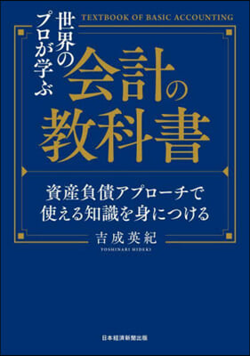 世界のプロが學ぶ會計の敎科書