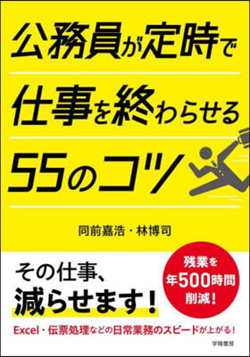 公務員が定時で仕事を終わらせる55のコツ