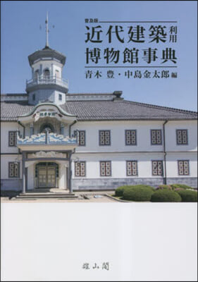 近代建築利用博物館事典 普及版