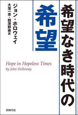 希望なき時代の希望