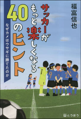 サッカ-がもっと樂しくなる40のヒント