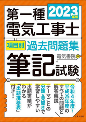 第一種電氣工事士項目別過去問題集 2023年版 