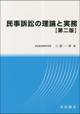 民事訴訟の理論と實務 第2版