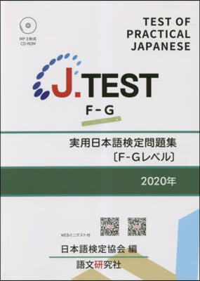 ’20 實用日本語檢定問題集[F－Gレベ