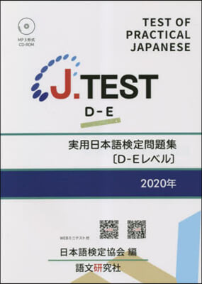 ’20 實用日本語檢定問題集[D－Eレベ