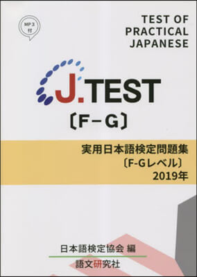 ’19 實用日本語檢定問題集[F－Gレベ