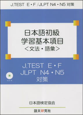 日本語初級學習基本項目 文法.語彙