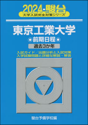 東京工業大學 前期日程