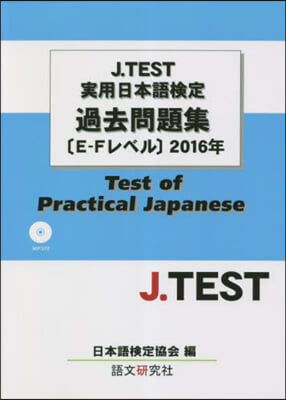 ’16 實用日本語檢定過去問題集[E－F