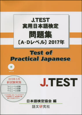 ’17 實用日本語檢定問題集[A－Dレベ