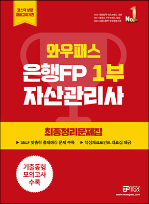 2023 은행FP 1부 최종정리문제집