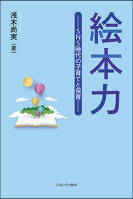 繪本力 SNS時代の子育てと保育