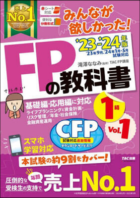 みんなが欲しかった! FPの敎科書 1級 Vol.1 2023-2024年  