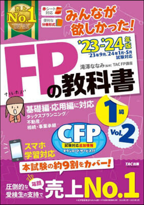 みんなが欲しかった! FPの敎科書 1級 Vol.2 2023-2024年