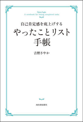 自己肯定感を底上げするやったことリスト手帳 