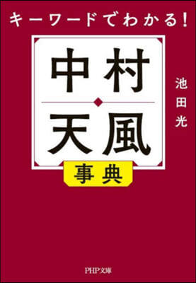 キ-ワ-ドでわかる!中村天風事典