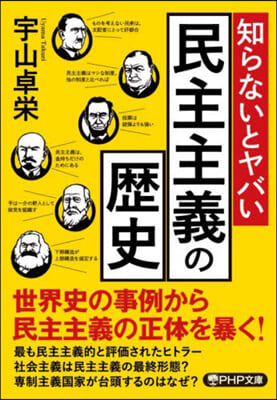 知らないとヤバい民主主義の歷史